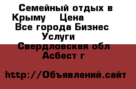 Семейный отдых в Крыму! › Цена ­ 1 500 - Все города Бизнес » Услуги   . Свердловская обл.,Асбест г.